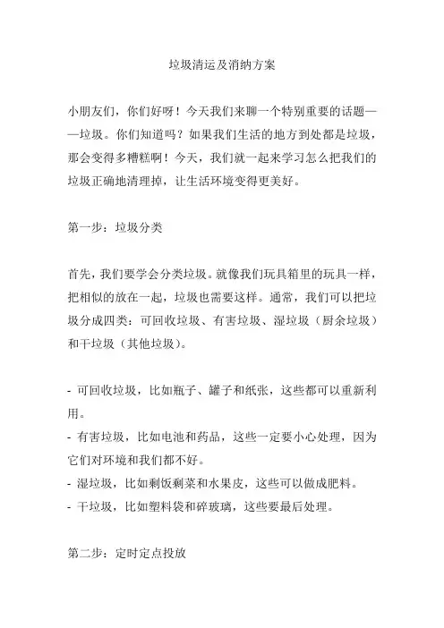 垃圾清运及消纳方案