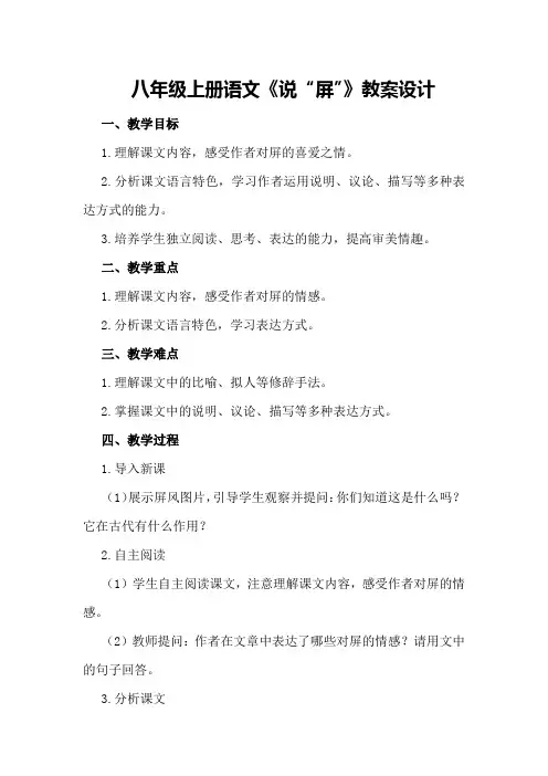 八年级上册语文《说“屏”》教案设计