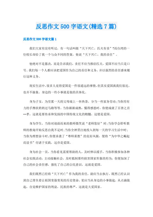 反思作文500字语文(精选7篇)
