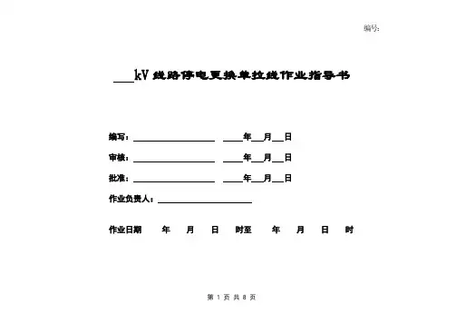 停电更换单拉线作业指导书(范本)