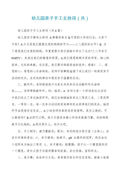 幼儿园亲子手工主持词（共）