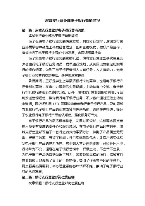 滨城支行营业部电子银行营销简报