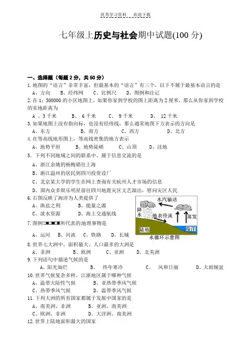 历史与社会七年级上册期中考试