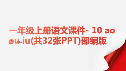 一年级上册语文课件-  10   ao ou  iu(共32张PPT)部编版