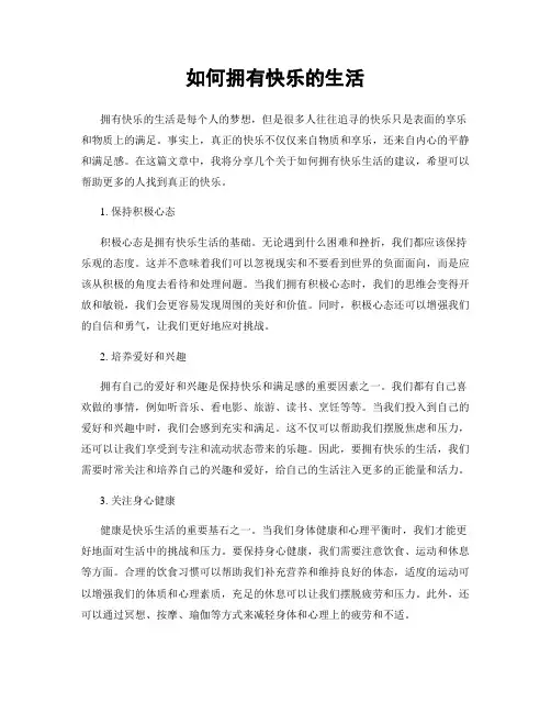 如何拥有快乐的生活