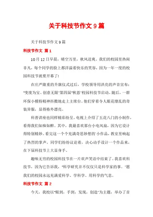 关于科技节作文9篇