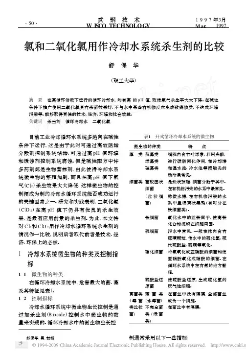 氯和二氧化氯用作冷却水系统杀生剂的比较