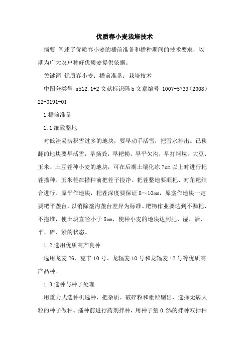 优质春小麦栽培技术