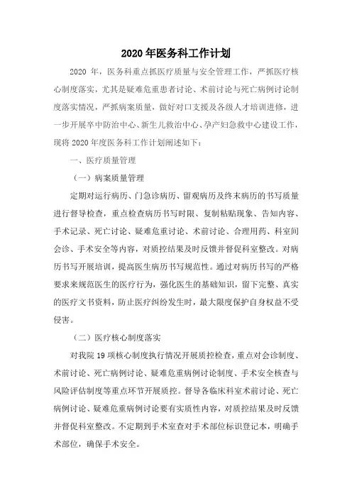 2020年医务科工作计划