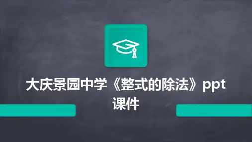 大庆景园中学《整式的除法》课件
