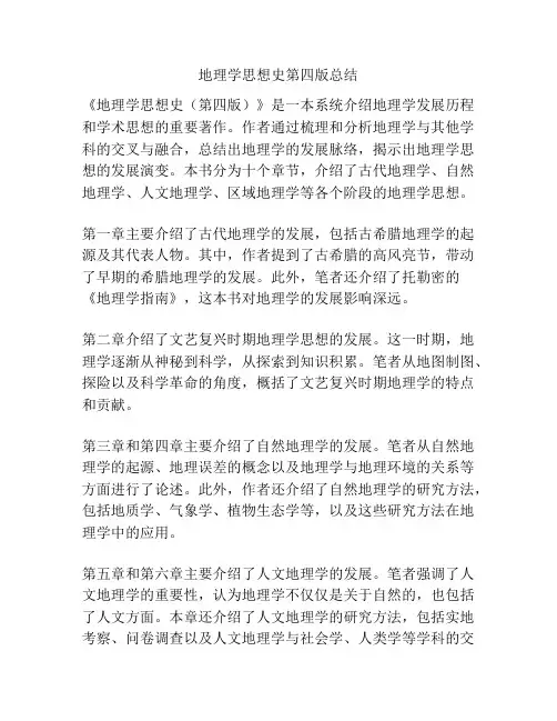地理学思想史第四版总结
