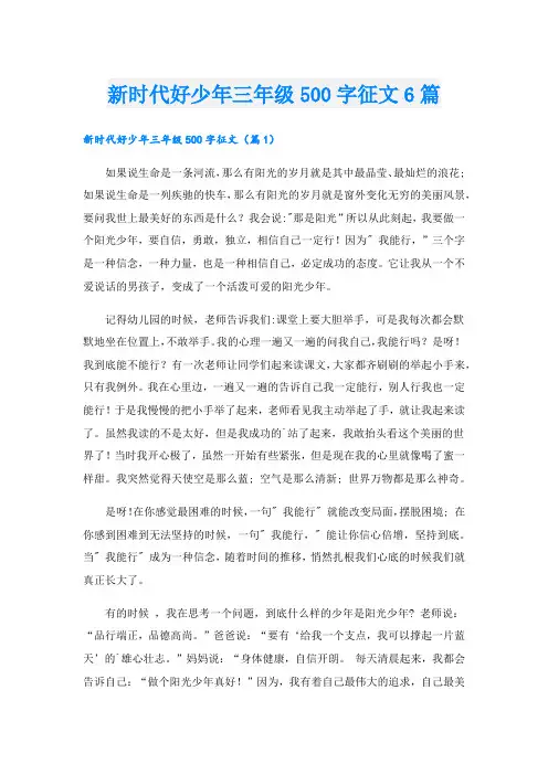新时代好少年三年级500字征文6篇