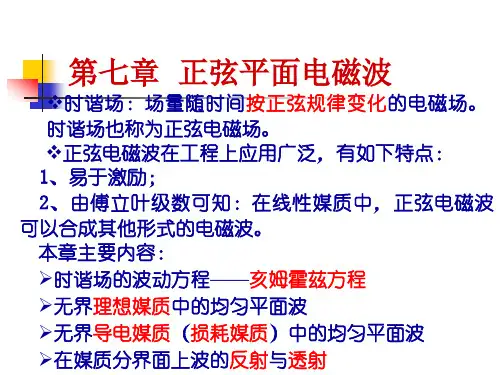 7电磁场与电磁波-第七章(上)图片