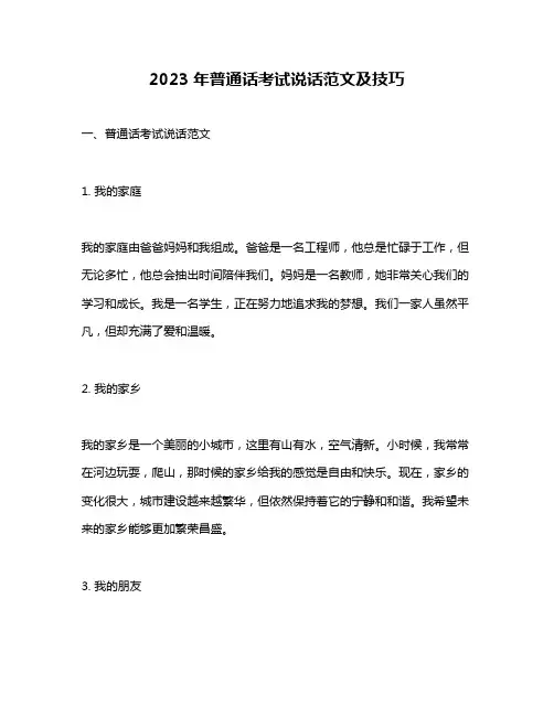 2023年普通话考试说话范文及技巧