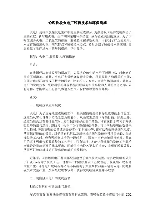 论现阶段火电厂脱硫技术与环保措施