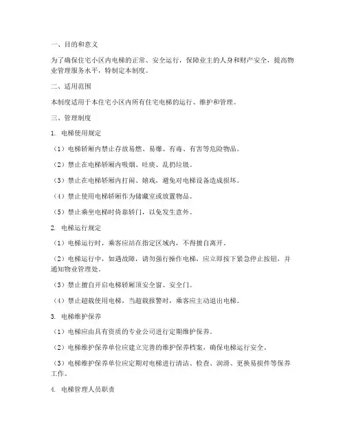 住宅电梯安全管理制度