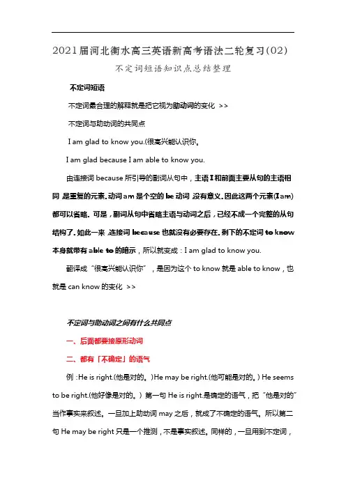 2021届河北衡水高三英语新高考语法二轮复习(02)不定词短语知识点总结整理