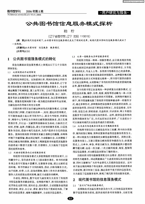 公共图书馆信息服务模式探析