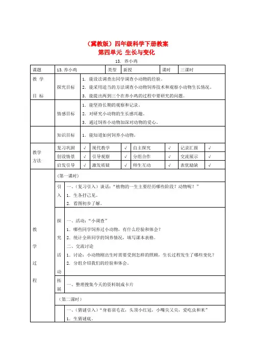 四年级科学下册 养小鸡1教案 冀教版