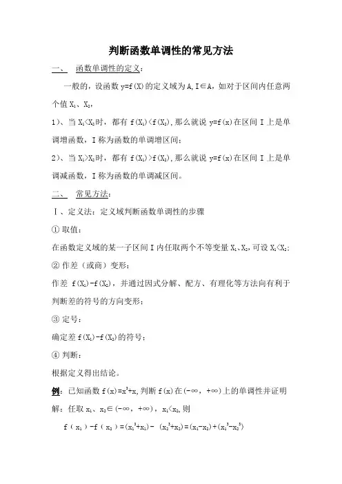 判断函数单调性的常见方法