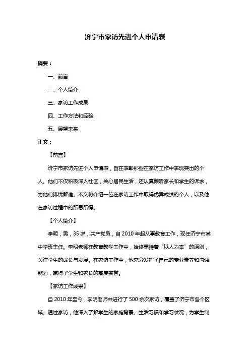 济宁市家访先进个人申请表