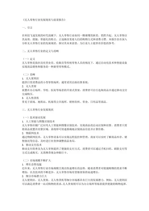 无人零售行业发展现状与前景报告。