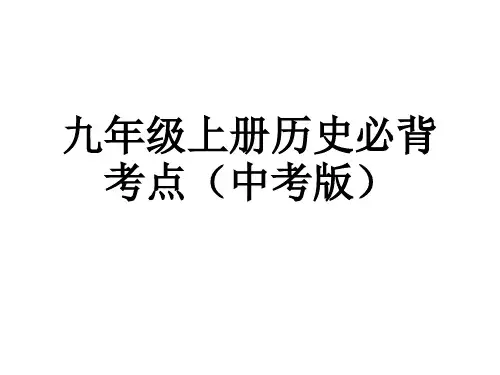 九年级上册历史必背考点