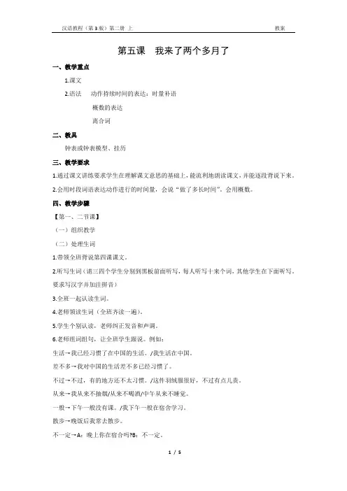 《汉语教程(第三版)第二册 上》教案5 我来了两个多月了