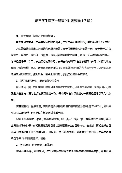 高三学生数学一轮复习计划模板(7篇)