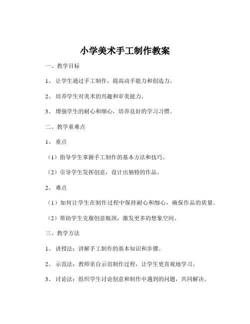 小学美术手工制作教案