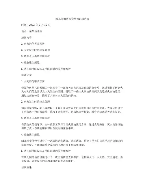 幼儿园消防安全培训记录内容