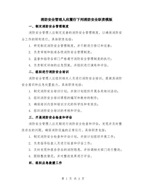 消防安全管理人应履行下列消防安全职责模版