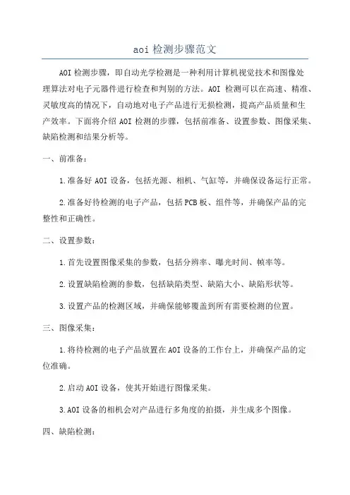 aoi检测步骤范文