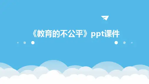 《教育的不公平》课件