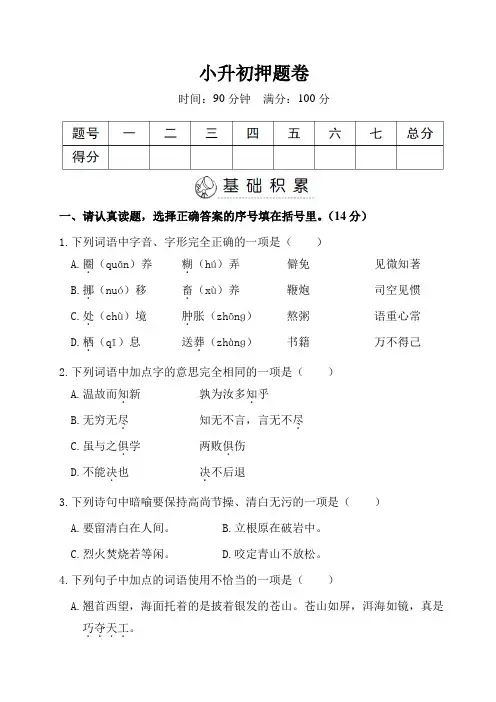部编版六年级语文下册小升初押题卷2套附答案