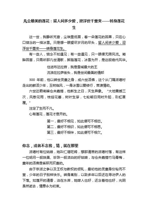 凡尘最美的莲花：留人间多少爱，迎浮世千重变——转身莲花生