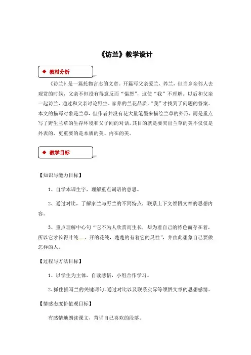六年级下册语文教案-19访兰∣西师大版