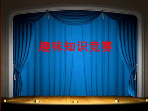 适合小学生的趣味知识竞赛(课堂PPT)