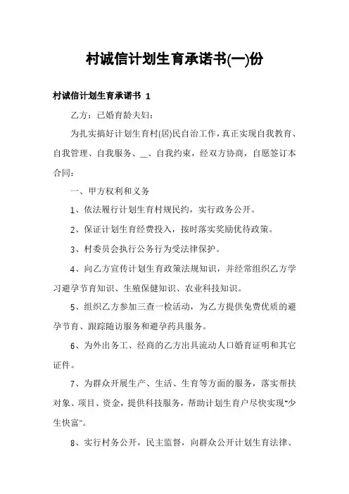 村诚信计划生育承诺书份