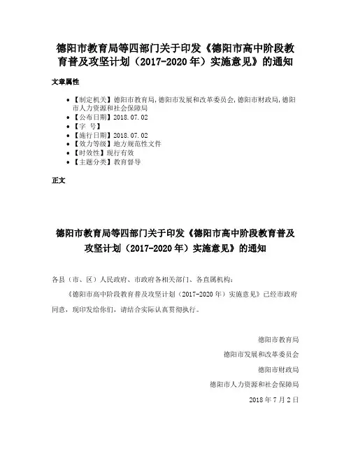 德阳市教育局等四部门关于印发《德阳市高中阶段教育普及攻坚计划（2017-2020年）实施意见》的通知