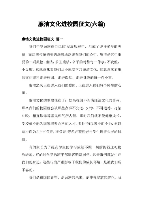 廉洁文化进校园征文(六篇)