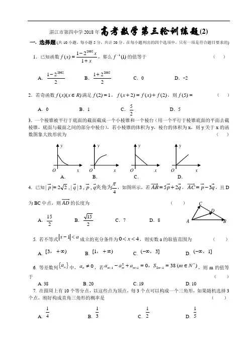 推荐-湛江市第四中学2018年高考数学第三轮训练题(2) 精品