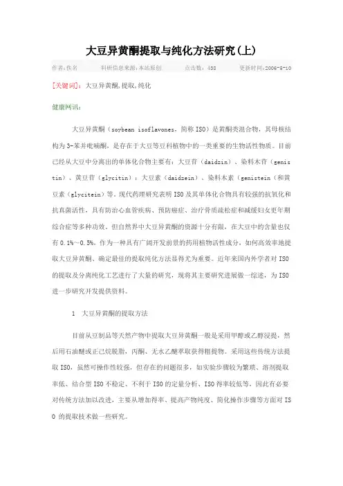 大豆异黄酮提取与纯化方法研究(上)