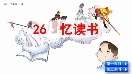 统编版五年级语文上册第26课《忆读书》精品课件