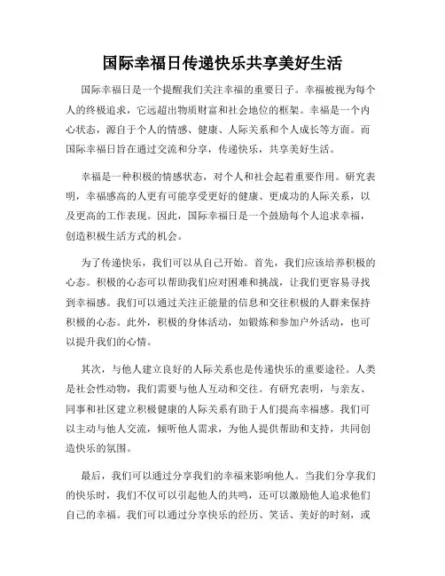 国际幸福日传递快乐共享美好生活