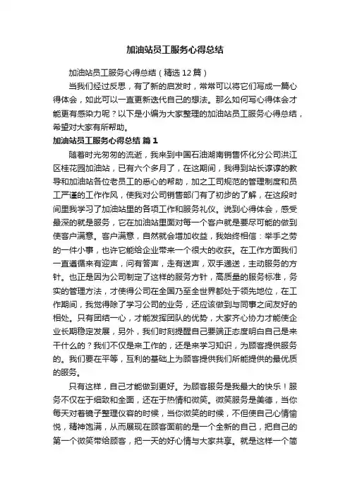 加油站员工服务心得总结（精选12篇）