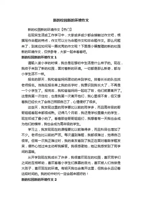 新的校园新的环境作文