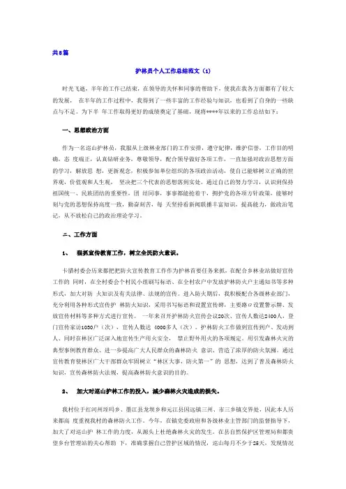 护林员个人工作总结范文(共8篇)