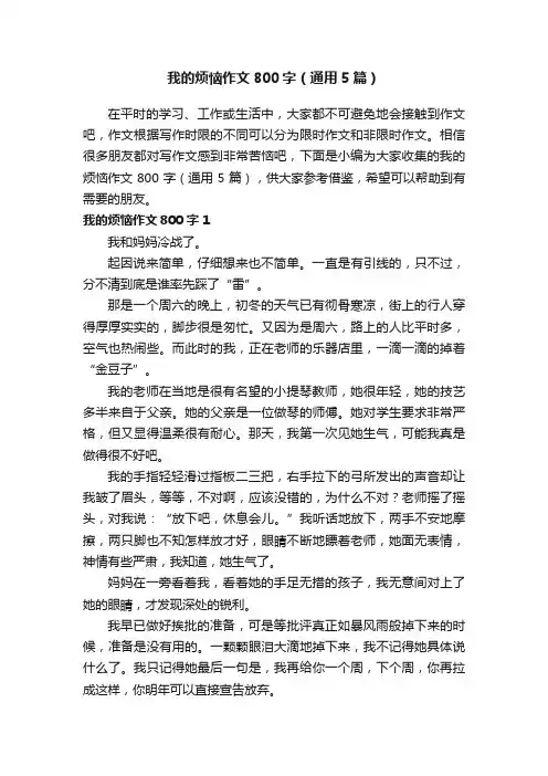 我的烦恼作文800字（通用5篇）