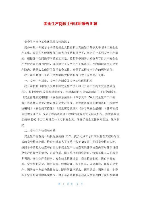 安全生产岗位工作述职报告5篇